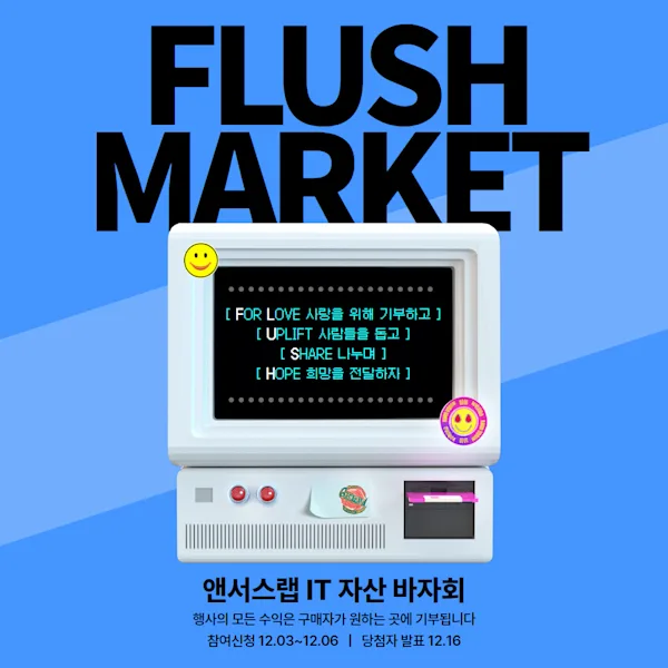 앤서스(NSUS), 구성원 참여 'FLUSH MARKET'으로 나눔의 가치 실현