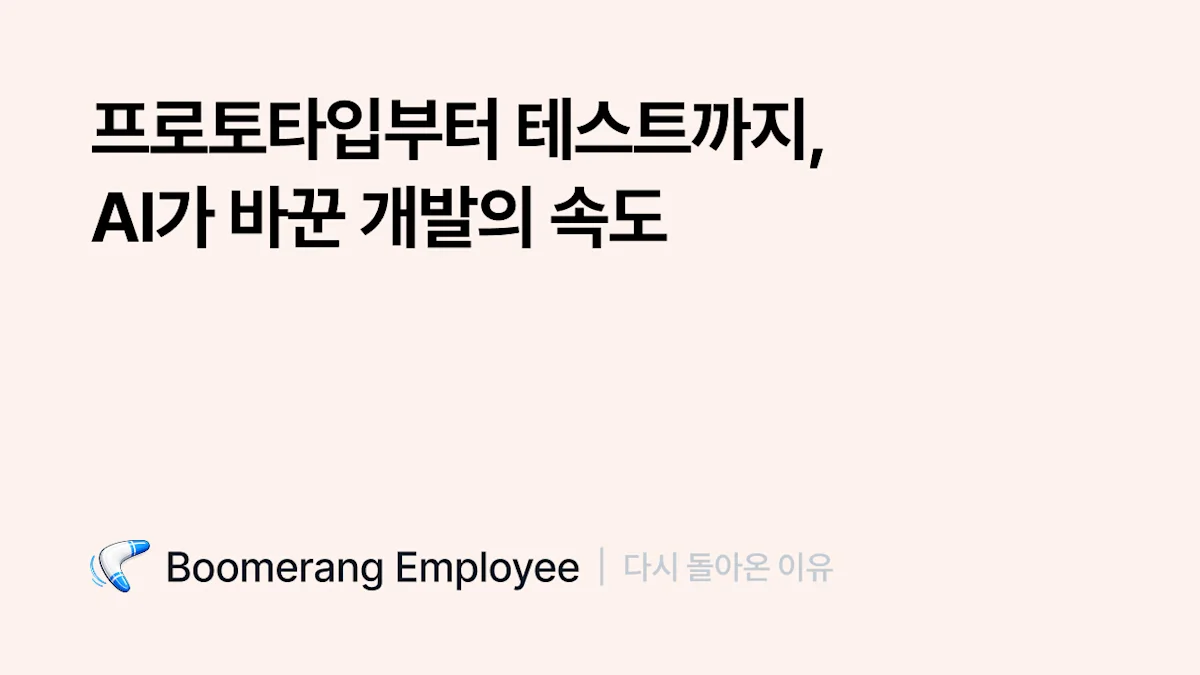 프로토타입부터 테스트까지, AI가 바꾼 개발의 속도
