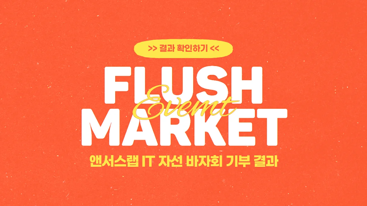 FLUSH MARKET, IT 자산으로 전한 따뜻한 나눔