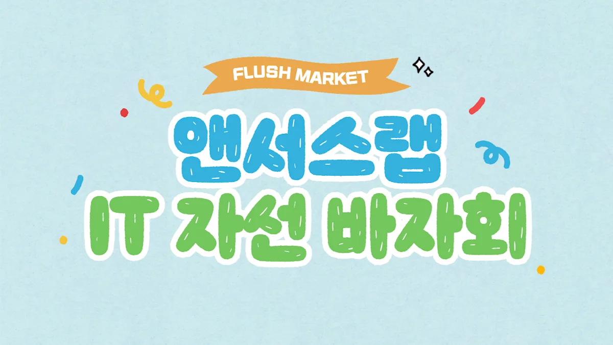 앤서스랩 IT 자선 바자회, FLUSH MARKET