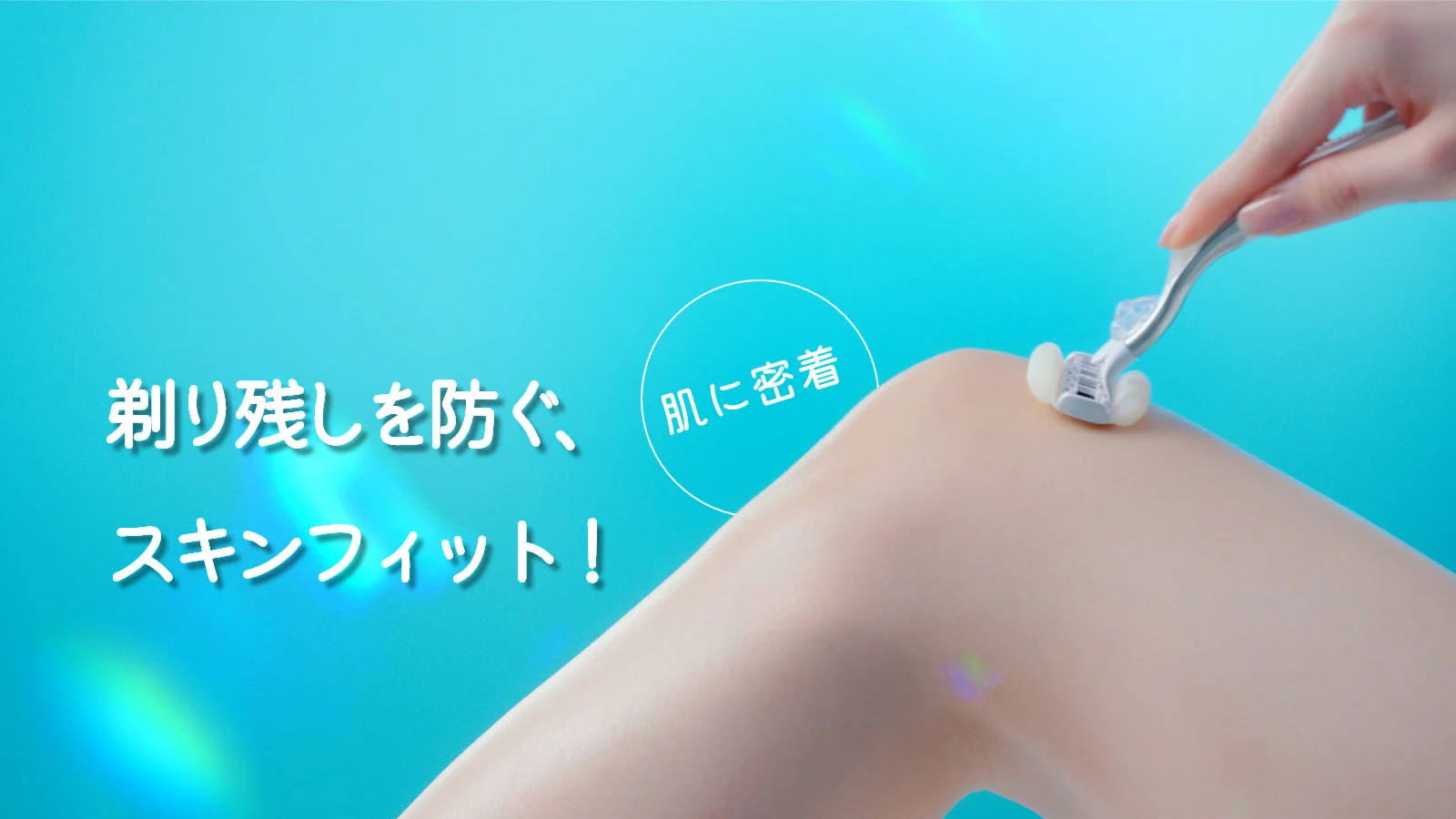 剃り残しを防ぐ、
スキンフィット！