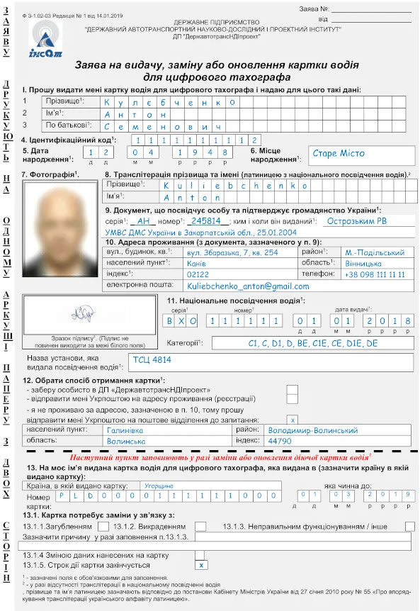 Зразок заповнення заяви на видачу, заміну або оновлення чіп карти водія, перша сторінка