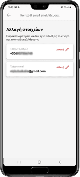 IMG - Stepper - Email επαλήθευσης 4 - Εδώ βλέπεις τον τρέχοντα αριθμό κινητού και το τρέχον email επαλήθευσης​