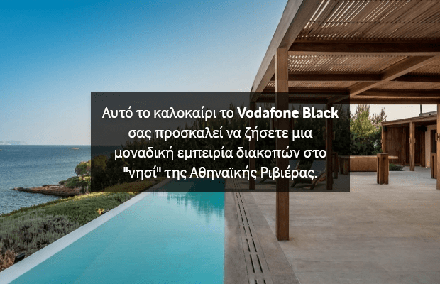 Διαγωνισμός «Vodafone Black & Vodafone Silver Summer competition»