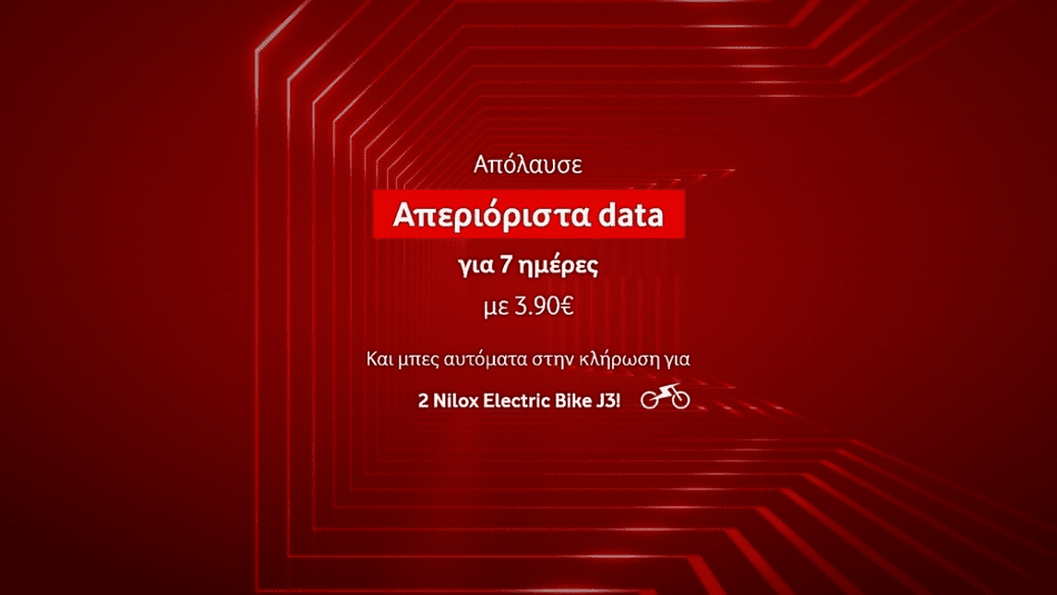 Διαγωνισμός «Προσφορά Απεριόριστα Data»