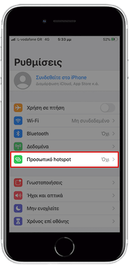 MVA Ενεργοποίηση Hotspot - iOS Βήμα 1