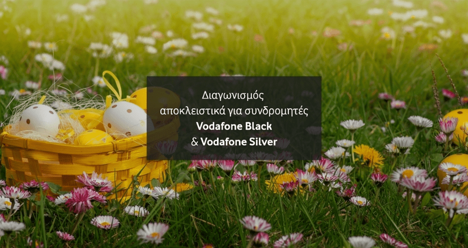 Διαγωνισμός για Vodafone Black & Vodafone Silver συνδρομητές