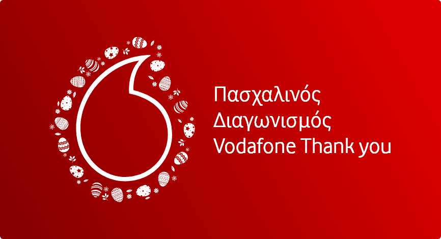 Πασχαλινός Διαγωνισμός “Vodafone Thank You”
