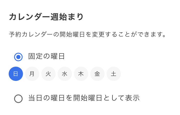 カレンダー週表示の開始日カスタマイズ機能をリリース