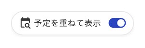 画面下部のバーにある「予定を重ねて表示」の切り替え