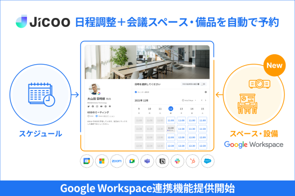 会議スペースや備品の予約を自動で行うGoogle Workspace連携機能の提供開始