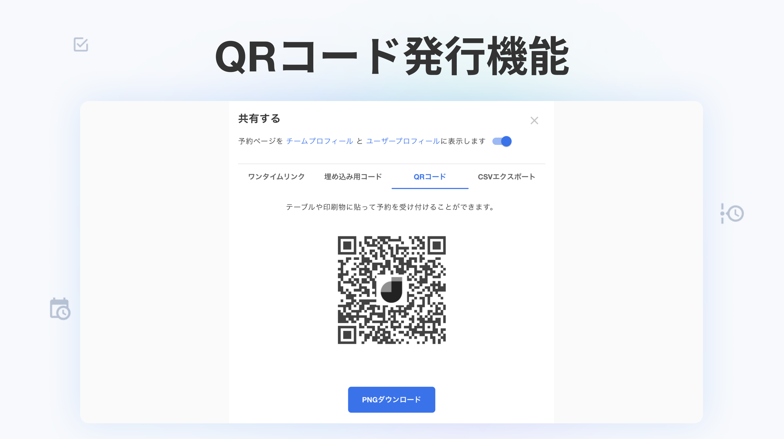 QRコード発行機能をリリース