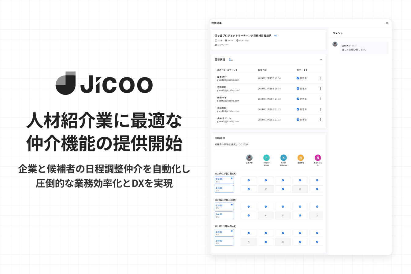 日程調整の仲介機能をリリース