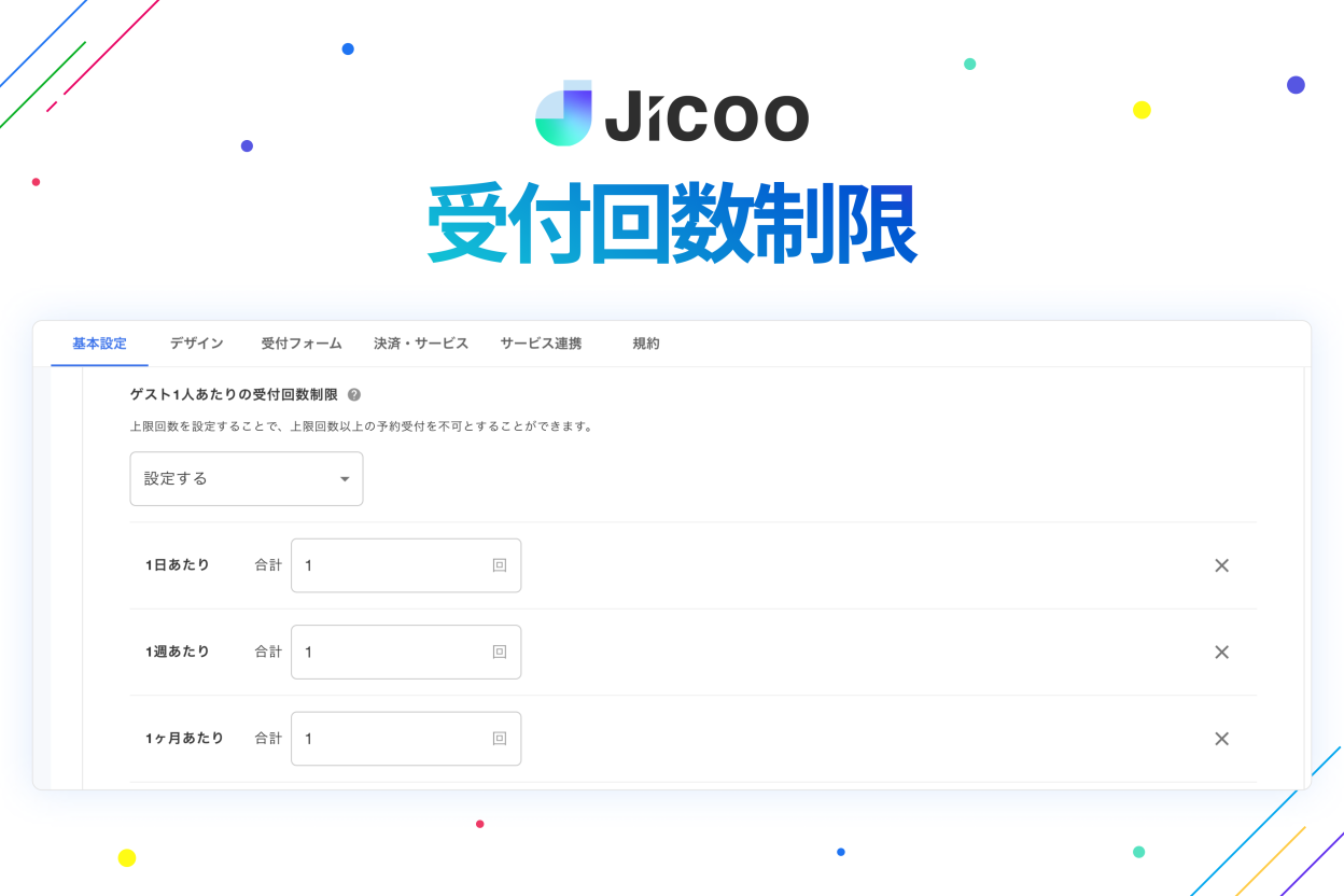 受付回数制限
