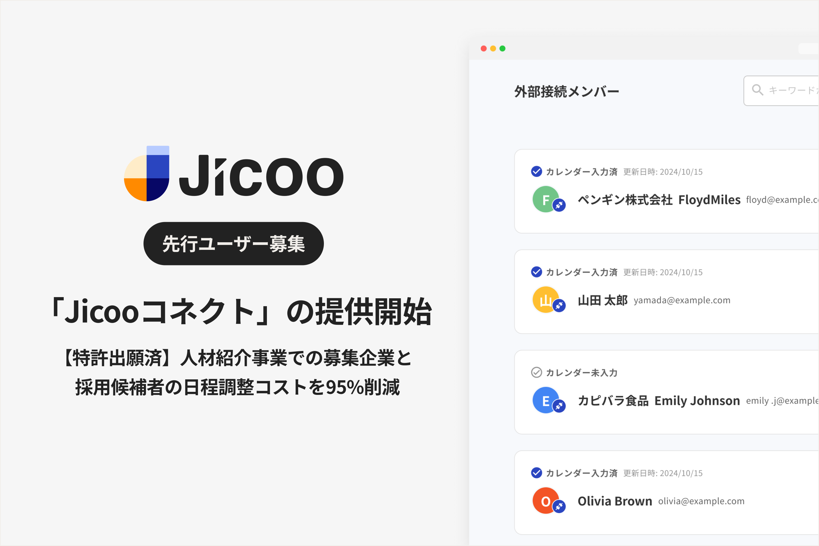 特許出願済「Jicooコネクト」を提供開始