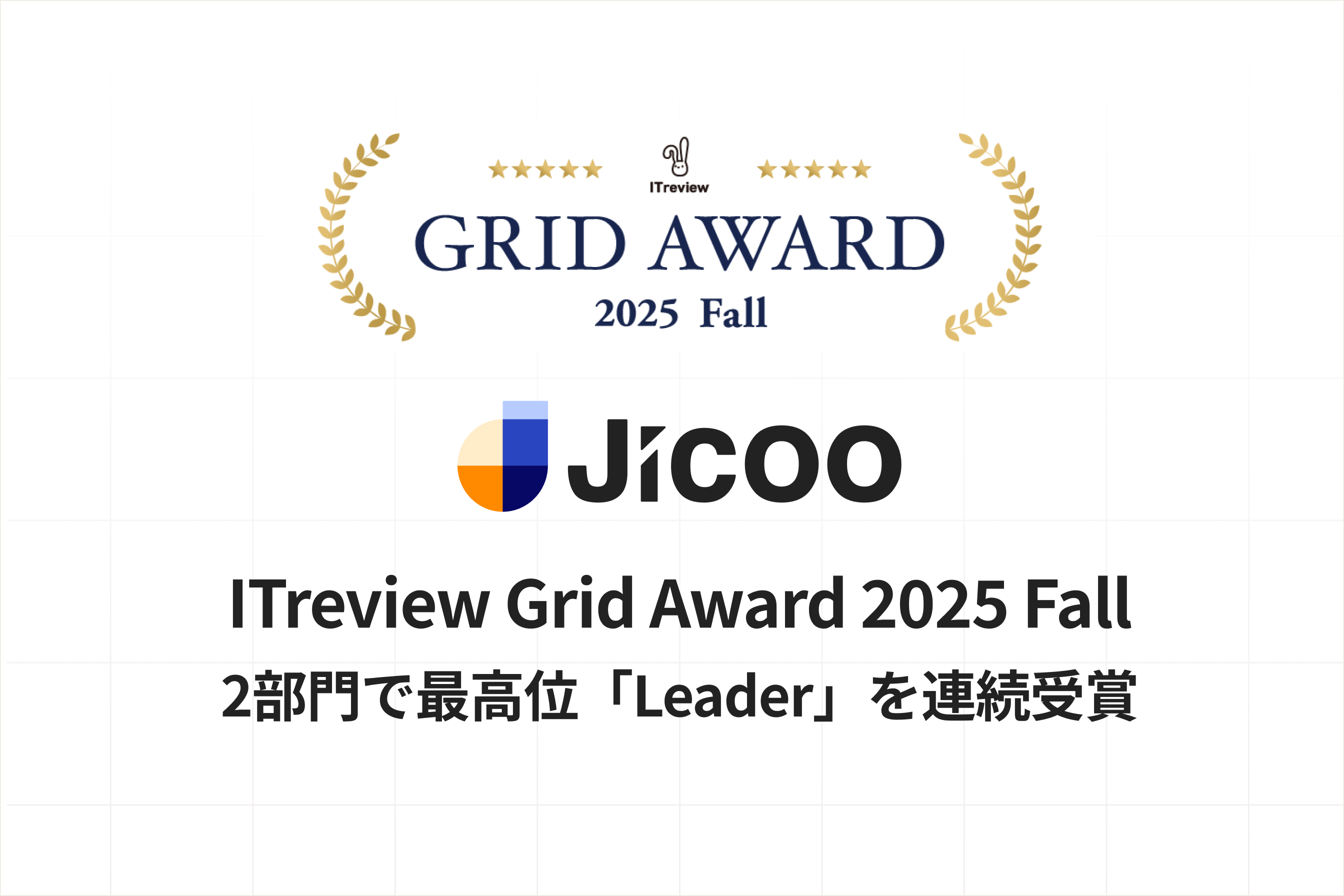 Jicoo（ジクー）、「ITreview Grid Award 2025 Fall」にて2部門で最高位「Leader」を連続受賞