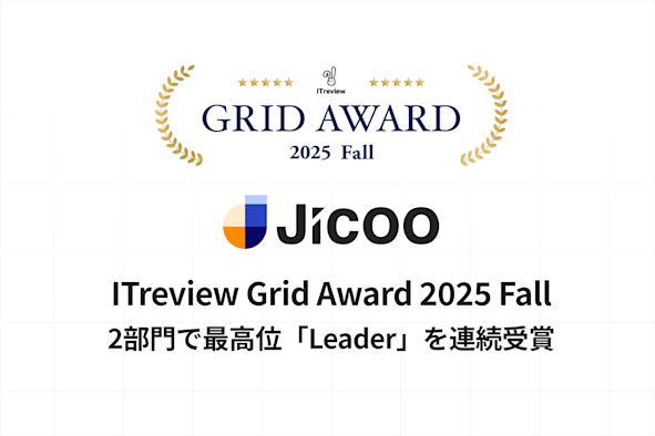 Jicoo（ジクー）、「ITreview Grid Award 2025 Fall」にて2部門で最高位「Leader」を連続受賞