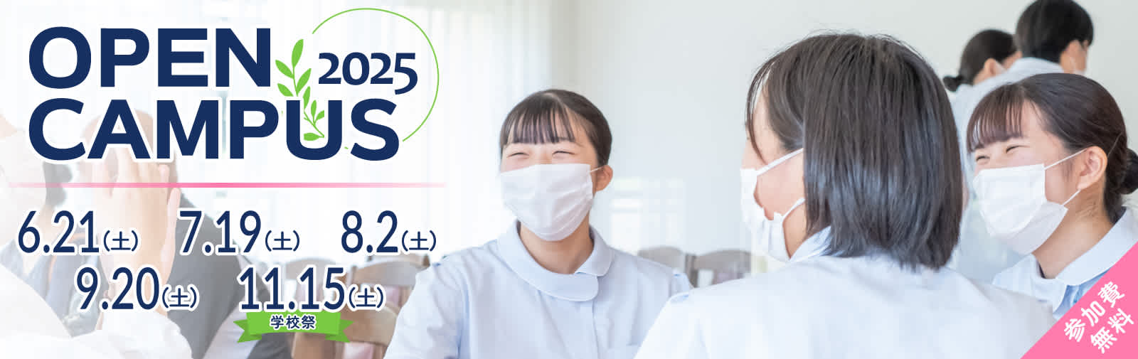 2025年度オープンキャンパスの日程が決まりました
