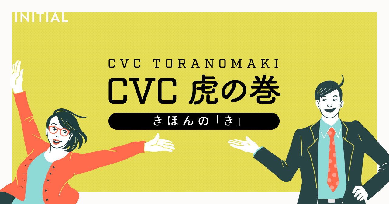 【解説】今から学ぶ、CVC。3大課題から紐解く