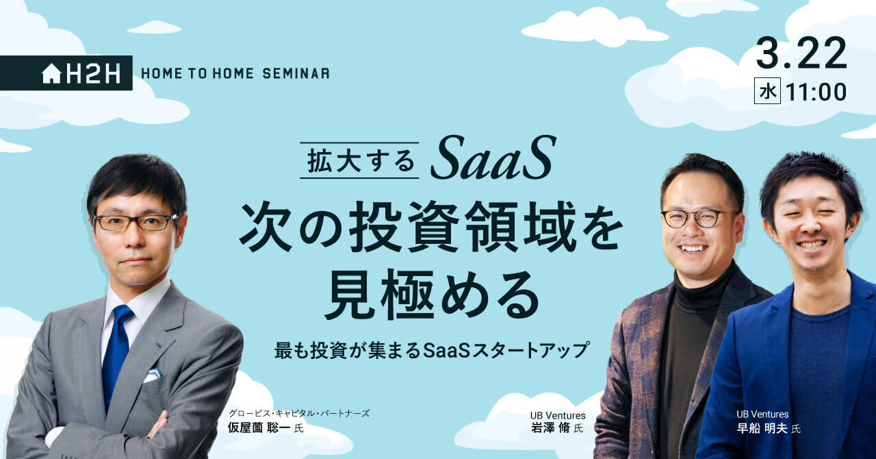 拡大するSaaS、次の投資領域を見極める ー最も投資が集まるSaaSスタートアップ最新トレンドー