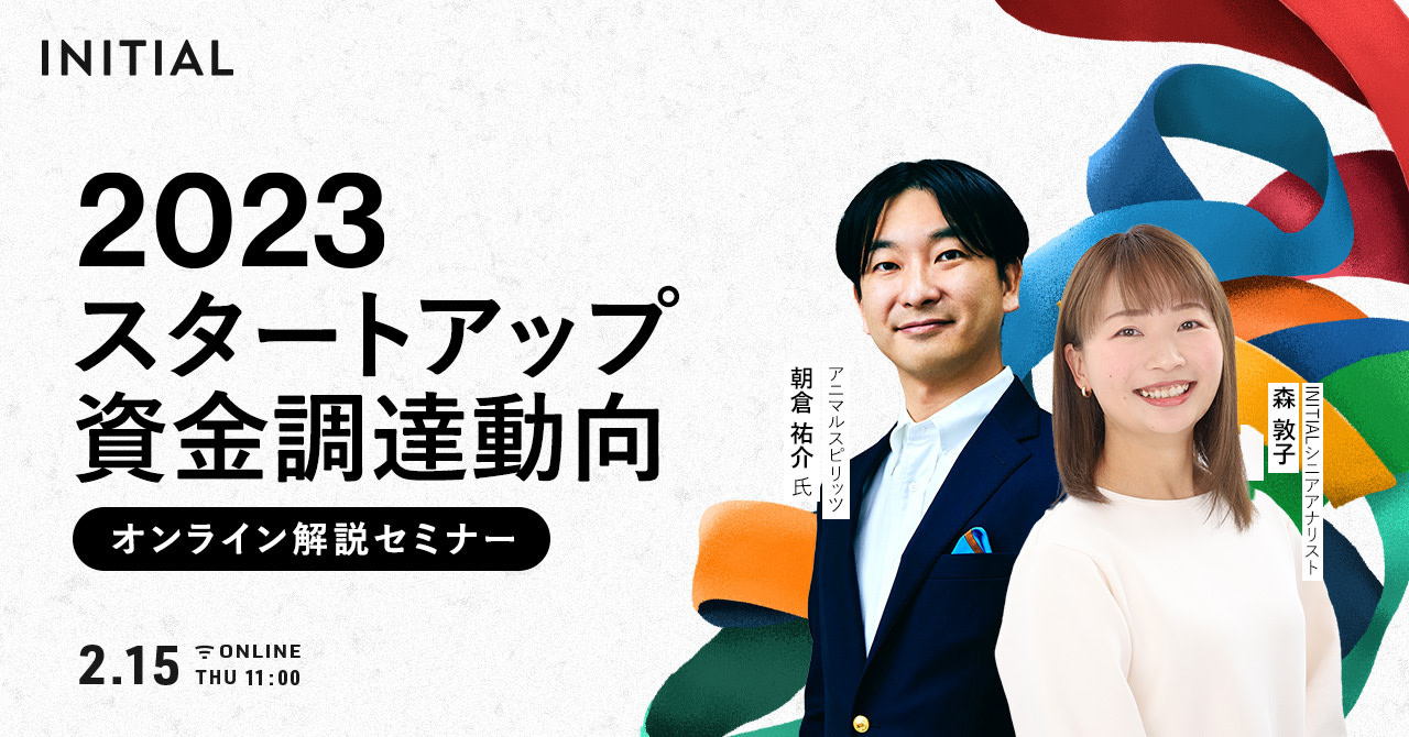 解説セミナー】2023年 スタートアップ資金調達動向 -Japan Startup 