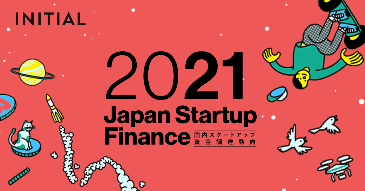 2021年 Japan Startup Finance 〜国内スタートアップ資金調達動向決定版〜