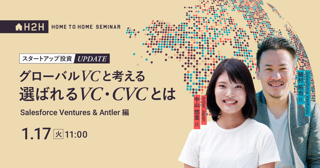 スタートアップ投資UPDATE グローバルVCと考える、選ばれるVC・CVCとは ～Salesforce Ventures & Antler編～