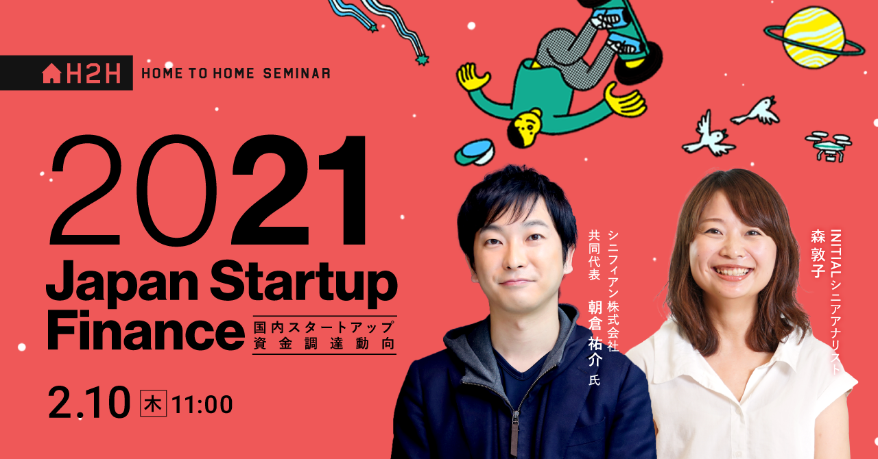 【速報セミナー】2021年 スタートアップ資金調達動向 -Japan Startup Finance 2021-