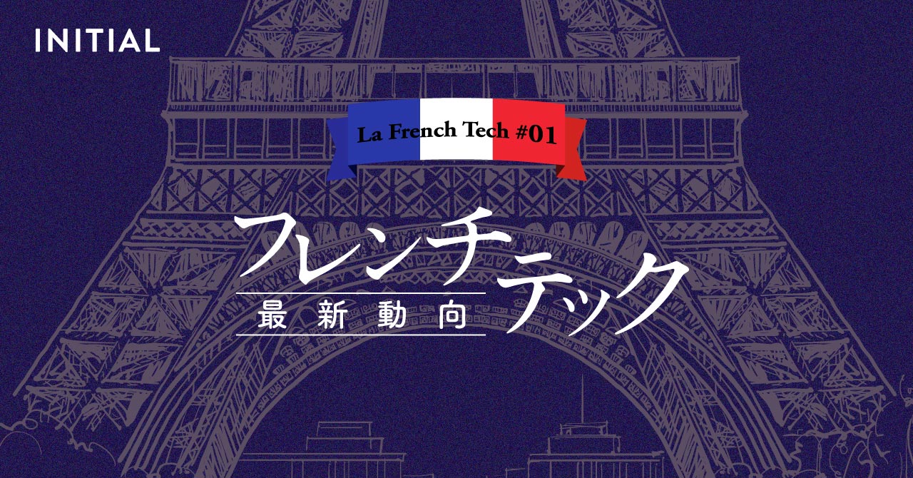フレンチテック第2フェーズ始動。2025年、ユニコーン25社へ