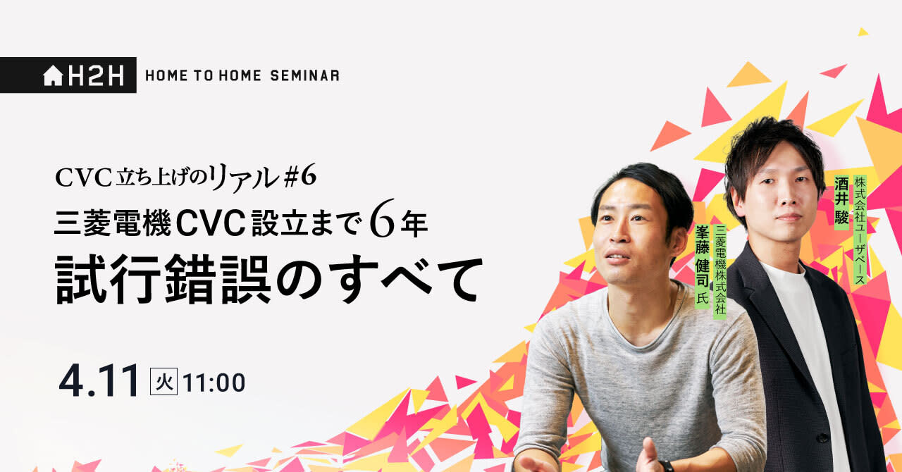 CVC立ち上げのリアル＃6 三菱電機CVC設立まで6年の試行錯誤のすべて