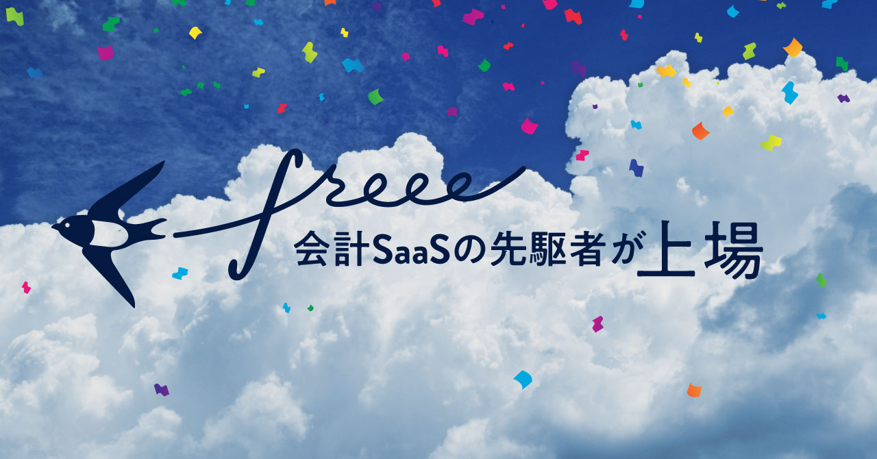 会計saasの先駆者 Freeeの資本政策 素早い成長を支えた海外投資家 Initial