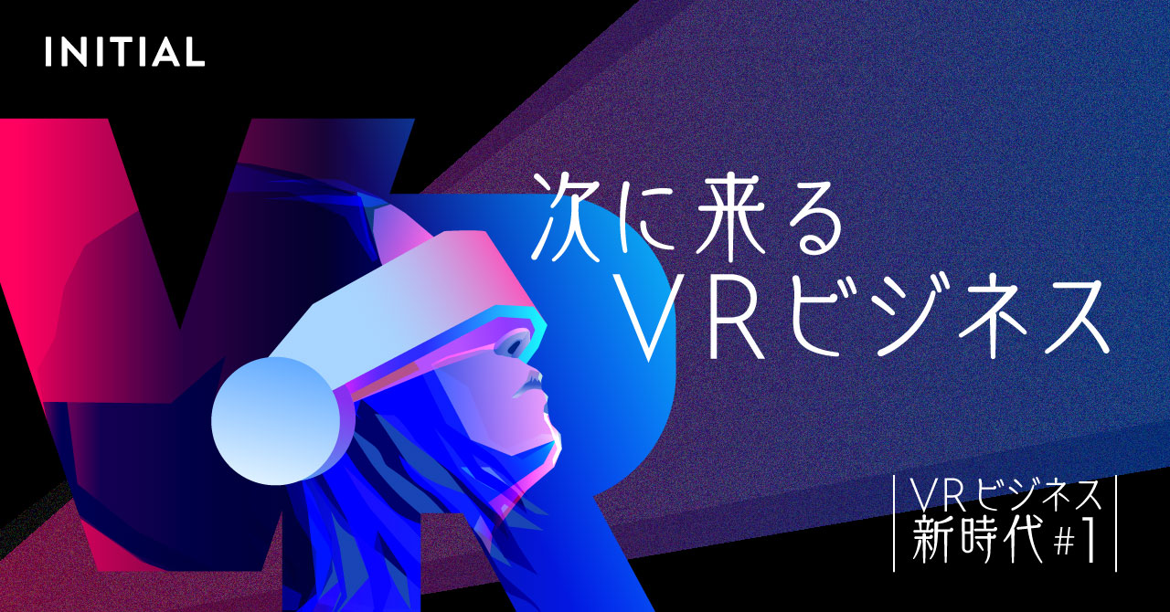 「VR元年」から4年、VRスタートアップはtoBの時代へ