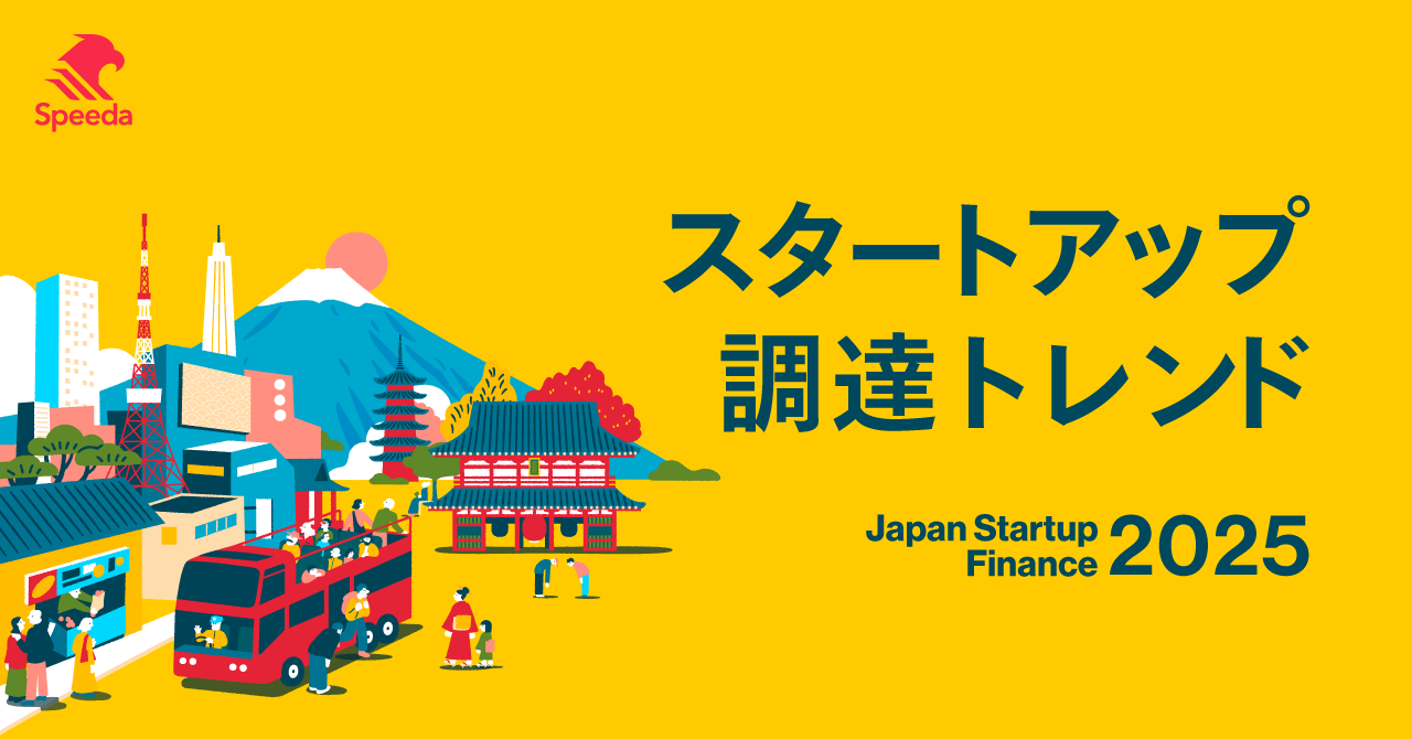 選別と延長戦が進む──2025年スタートアップ資金調達動向
