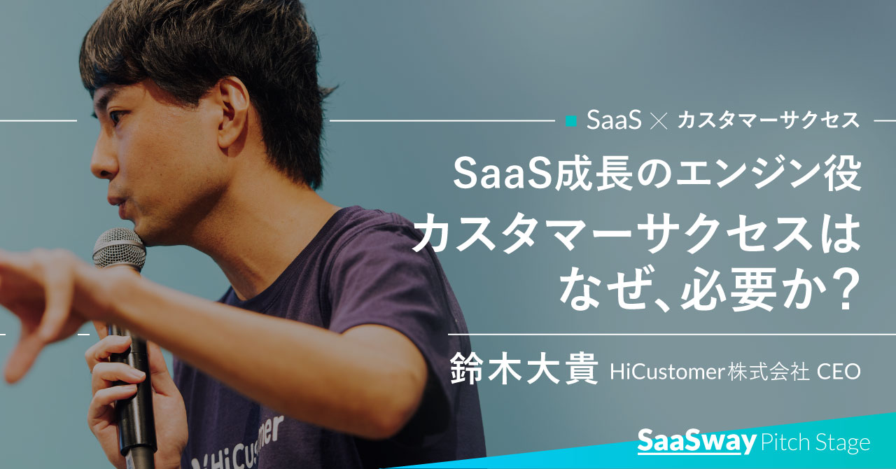 カスタマーサクセスはSaaSの心臓。サブスク時代に超えるべき「売って終わり」の思考