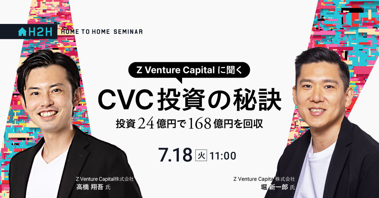 投資24億円で168億円を回収 Z Venture capital に聞く、CVC投資の秘訣
