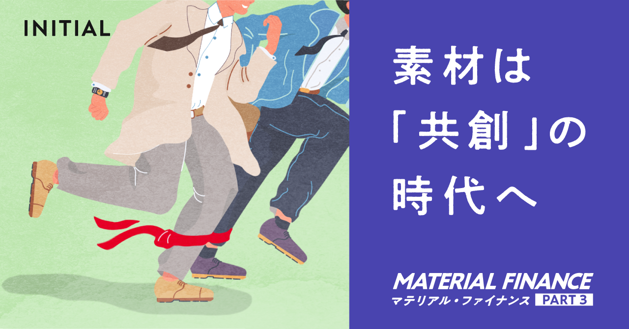 新素材普及の一手となるか。「スタートアップ×大企業」の可能性