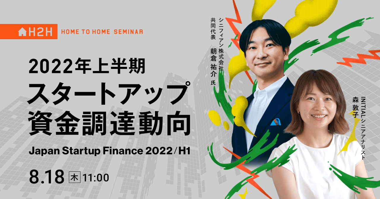 【解説セミナー】2022年上半期 国内スタートアップ資金調達動向 -Japan Startup Finance 2022H1-