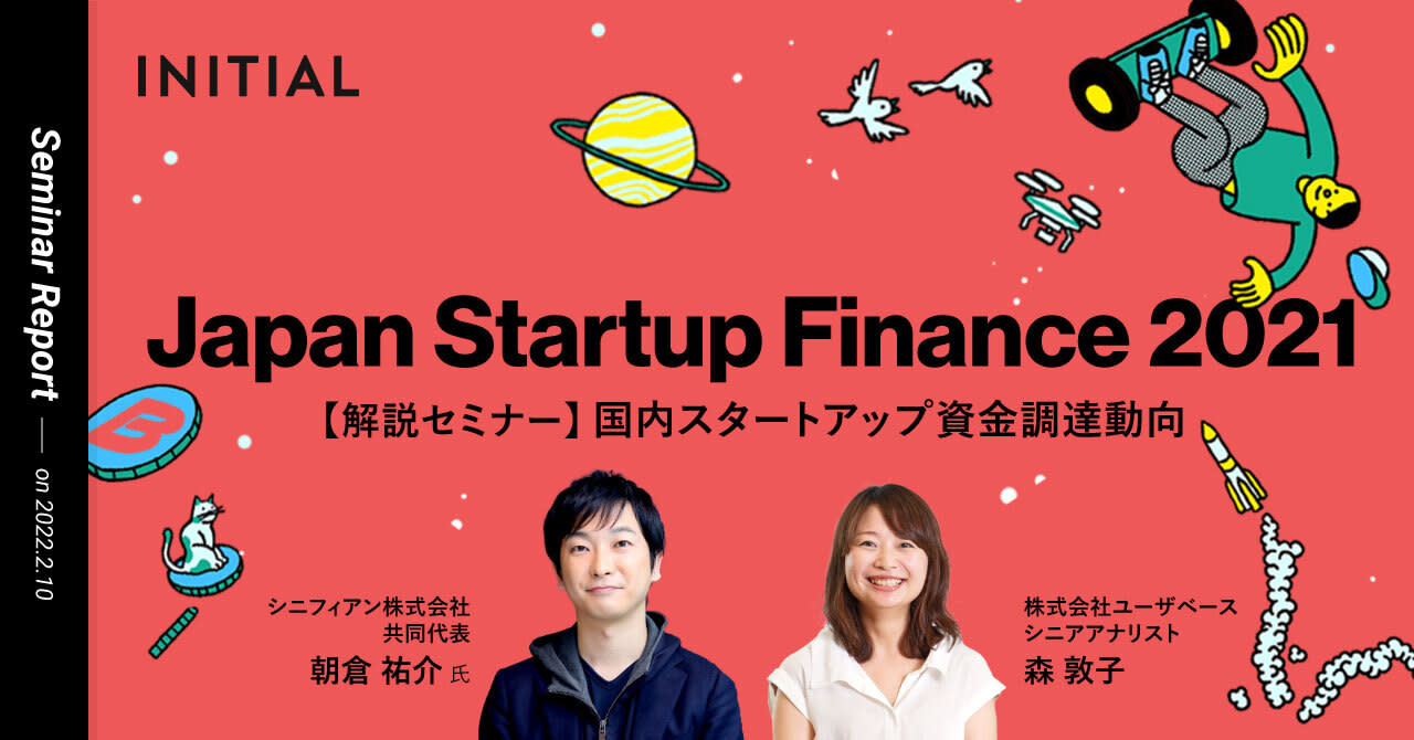 ＜書き起こしレポート＞【解説セミナー】2021年 スタートアップ資金調達動向 - Japan Startup Finance 2021 -