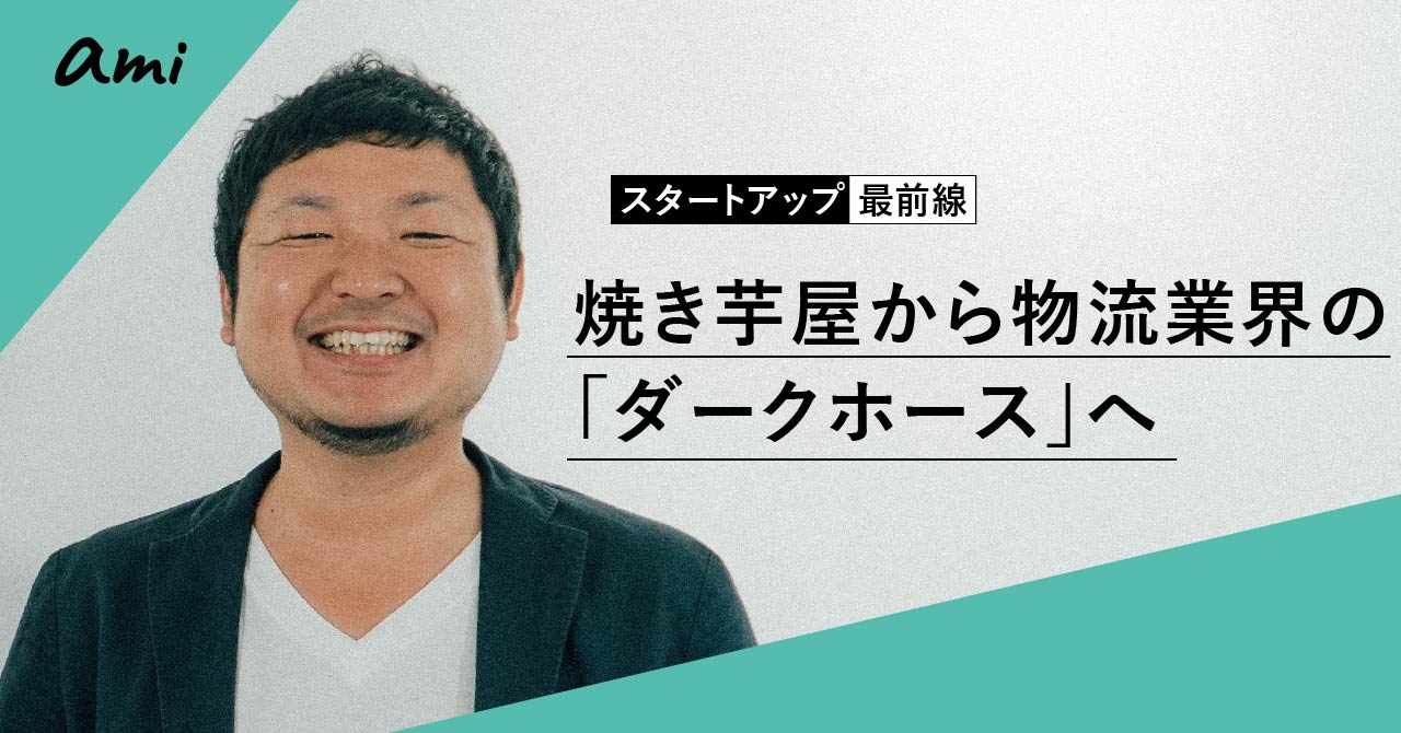 【大躍進】1年で業界シェア25％。配送のラストワンマイルに見つけた勝算