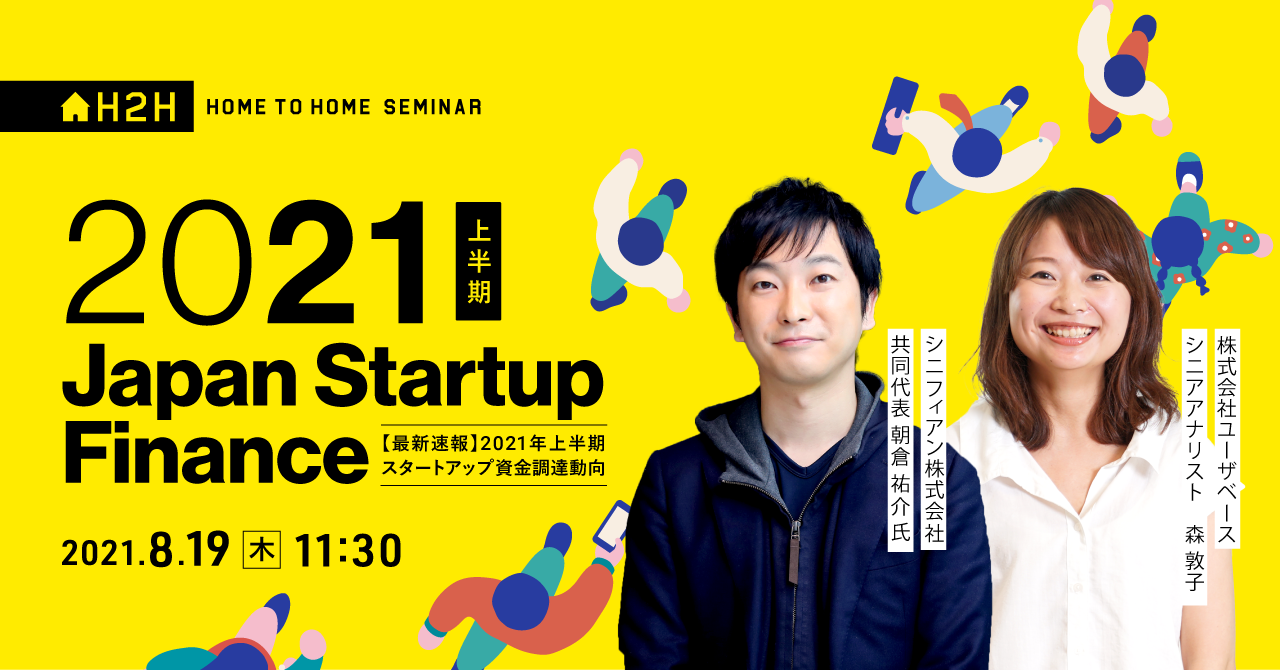 【速報セミナー】2021年上半期 スタートアップ資金調達動向 -Japan Startup Finance 2021-