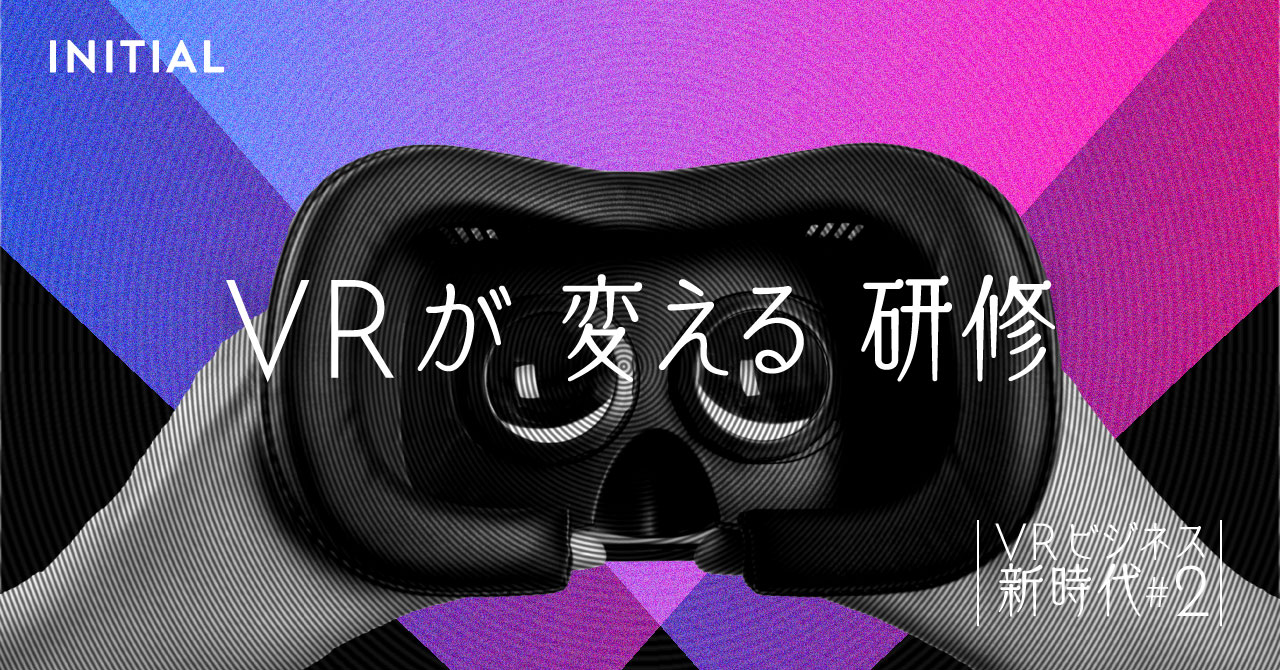 【新】スタートアップが明かす、「VR研修」普及のポイント