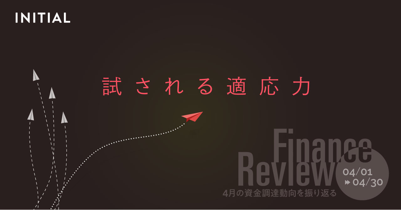 適応戦略に磨きをかけるスタートアップ。4月の資金調達動向