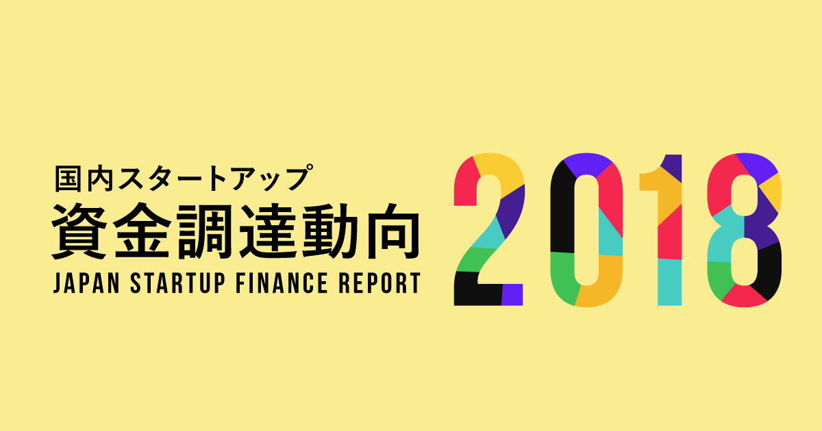 Japan Startup Finance 2018｜INITIAL