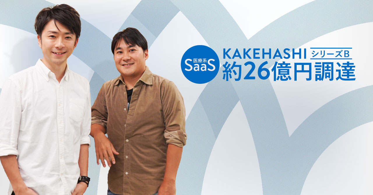 医療系SaaSのKAKEHASHI、伊藤忠らからシリーズBで約26億円調達｜INITIAL