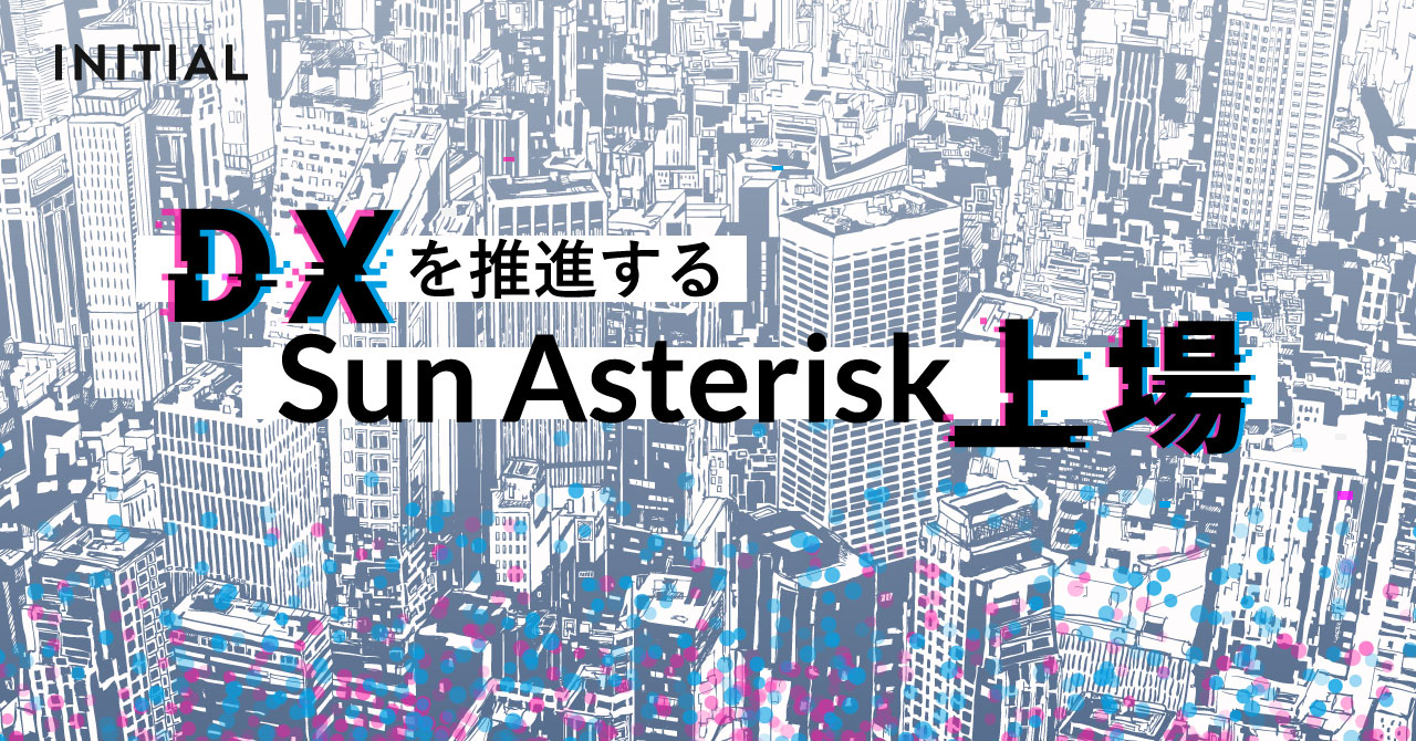 Sun Asterisk IPOまでの資本政策。上場直前に外部出資を受け入れた理由