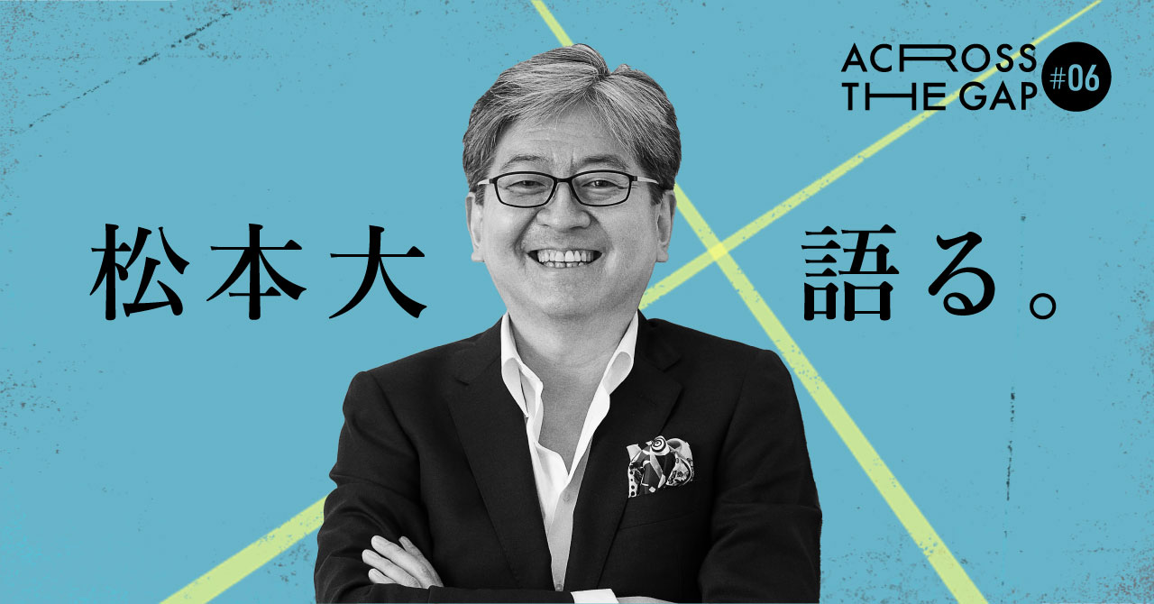 マネックス松本社長が20年を振り返る、「人を活かす」スタートアップ投資の本質｜スピーダ スタートアップ情報リサーチ