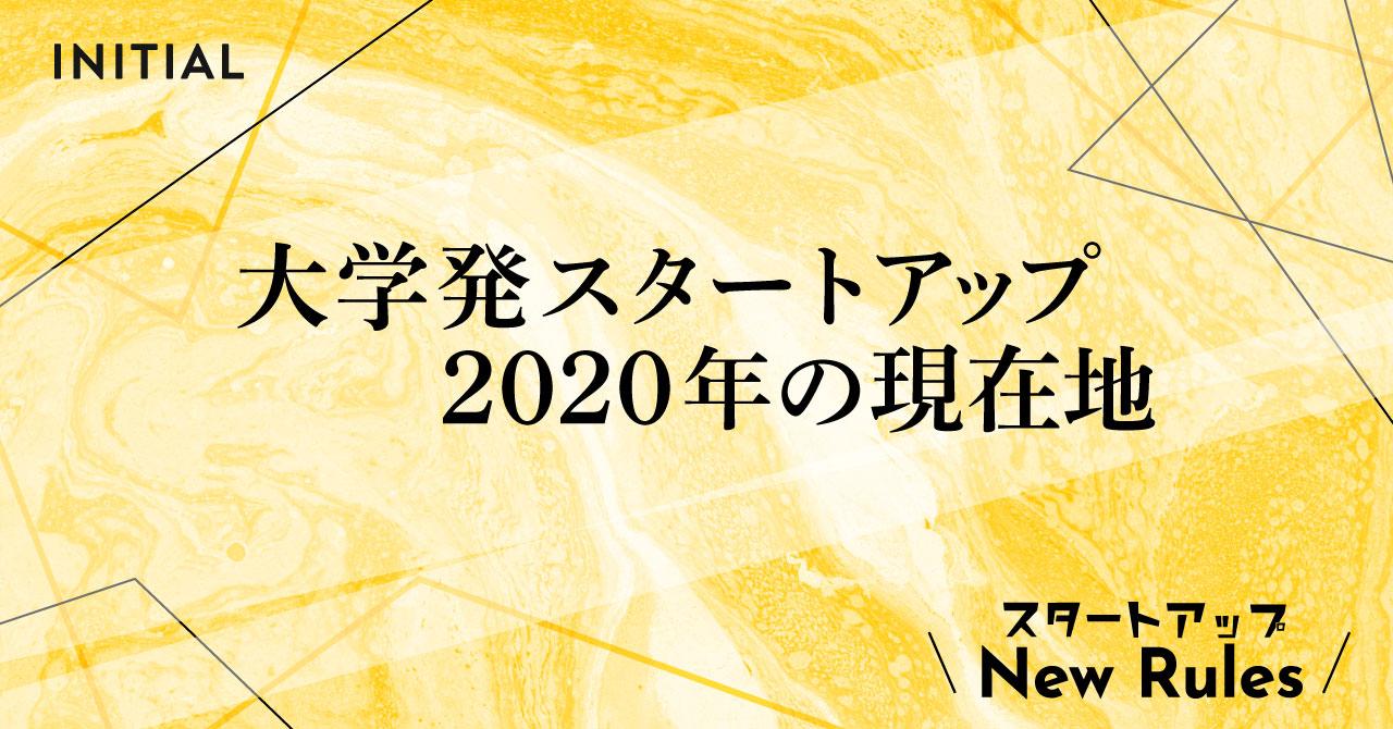 2020年、大学発スタートアップを取り巻く環境の今