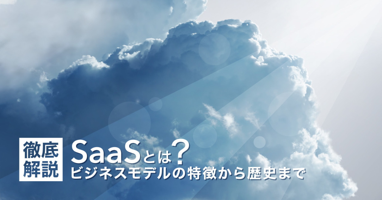 【徹底解説】SaaSとは？ビジネスモデルの特徴から歴史まで