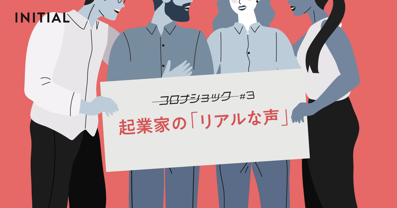 【緊急調査】スタートアップ起業家に聞いた、新型コロナの影響と実態