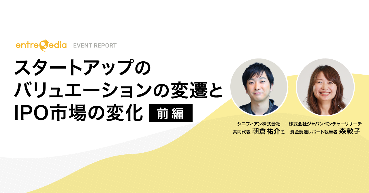 スタートアップのバリュエーションの変遷とIPO市場の変化～日米